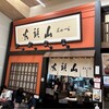 らーめん山頭火 イオンレイクタウン店