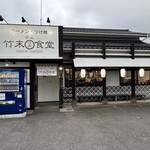 小山竹末食堂 - 紆余曲折して"竹末"の看板が戻りましたね(o^^o)