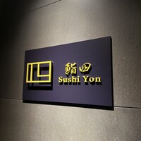 鮨 四 - 