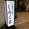 札幌成吉思汗 しろくま  札幌本店