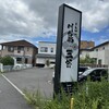 とんかつ 川島五郎 - 