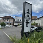 とんかつ 川島五郎 - 