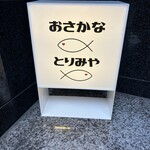 おさかなとりみや - エレベーター前の看板が目印です。