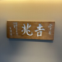 銀座 吉兆 - 