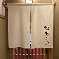 鮨 あらい - 