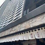 極上松阪牛 牛追道中 - 外観