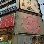 大衆酒場 かね子 町田店 - 