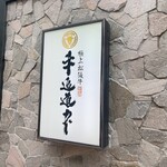 極上松阪牛 牛追道中 - 外観