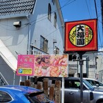 中華料理　大福園 - 