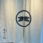 割烹 きたざわ - 