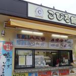 こびる館 - （2014/8月）こびる館の外観