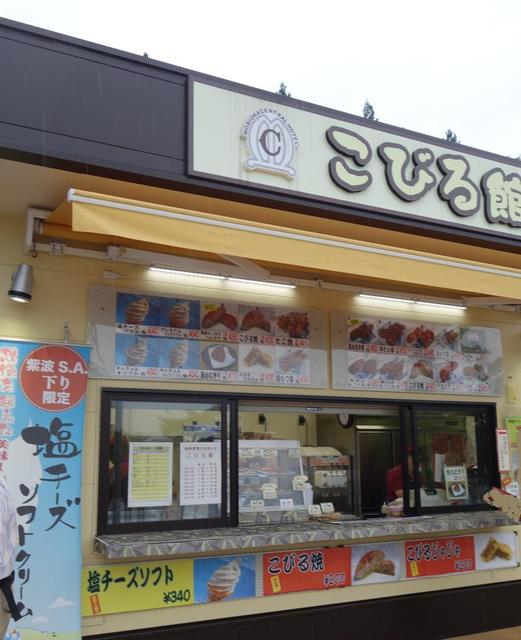 こびる館 紫波SA下り線 - 紫波町その他（スイーツ）の写真