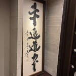 極上松阪牛 牛追道中 - 内観