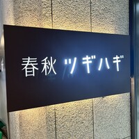春秋ツギハギ 日比谷 - 