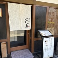 天麩羅くろさわ - 