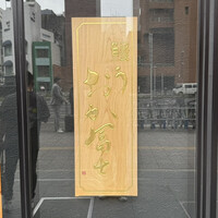 鰻う おか冨士 - 