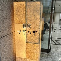 春秋ツギハギ 日比谷 - 