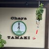 茶屋たまき 伊香保本店