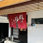 麺は天にあり - 