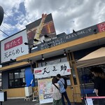 天ぷらめし 天之助 - 