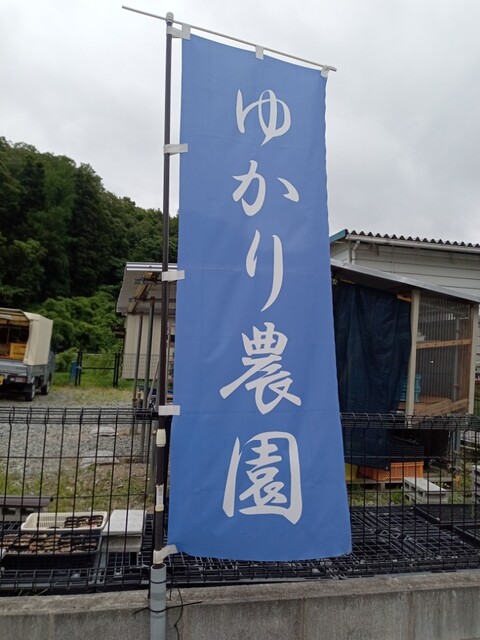 ゆかり農園 直売所 - 二本松市その他（売店）の写真