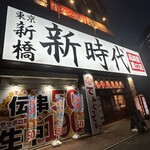 新時代 - 