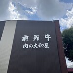 肉の大和屋 - 