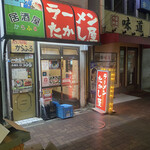 たかし屋 - 店外