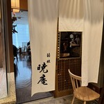 箱根暁庵 銀座三越店 - 