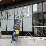 焼肉 千味庭  - 外観(入口側)