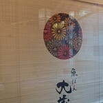 鮮魚と日本酒 魚ぽん大蔵 - 