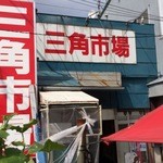 北のどんぶり屋 滝波食堂 - 駅前の三角市場♪