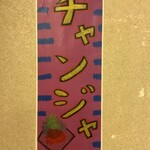 海鮮もんじゃ 片岡 - チャンジャ  もんじゃの合間に、お酒のお供に♪