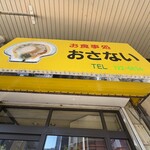 お食事処おさない - 
