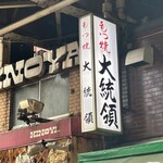 やきとり 上野文楽 - 