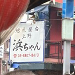 やきとり 上野文楽 - 