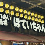 やきとり 上野文楽 - 