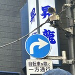 やきとり 上野文楽 - 