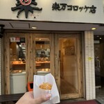 楽万コロッケ店 - 