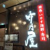 竹乃屋 博多駅前店