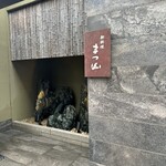 御料理 まつ山 - 