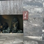 御料理 まつ山 - 