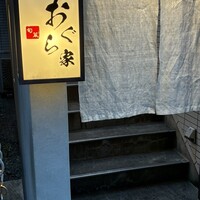 旬菜 おぐら家 - 