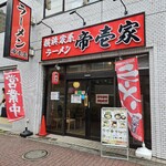 横浜家系ラーメン 帝壱家 - 
