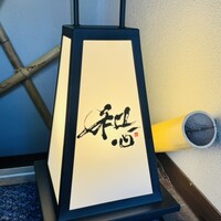 熟成寿司専門店 和心 - 