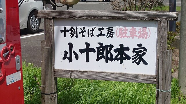 十割そば工房 小十郎本家｜花巻市の本格十割そば店