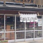 高鉱菓子舗 - 近影