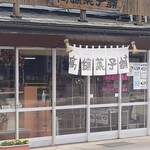 高鉱菓子舗 - 別角度