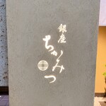 銀座 ちかみつ 六丁目 - 