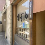 讃岐麺房 すずめ - 外観